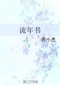 流年书