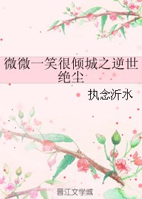 《(微微一笑同人)微微一笑很倾城之逆世绝尘》