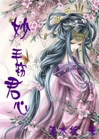 《妙手窃君心》