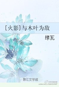 （火影同人）[火影]与木叶为敌