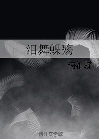 泪舞蝶殇