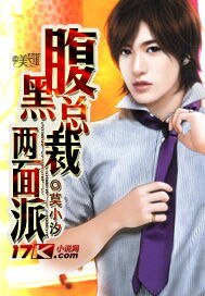 腹黑总裁两面派