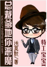 特工宝宝I：总裁爹地你恶魔