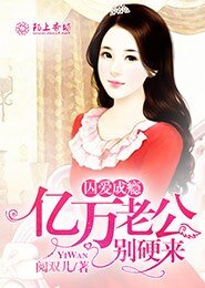 《囚爱成瘾,亿万老公别硬来》