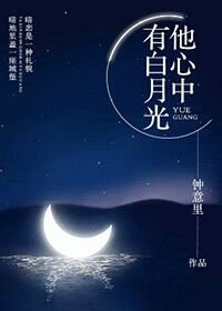 《他心中有白月光》