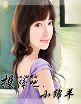 《投降吧,小绵羊/夺宠:禁锢娃娃》