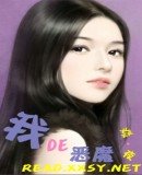 《我的恶魔/我的恶魔公爵(公爵系列之一)》