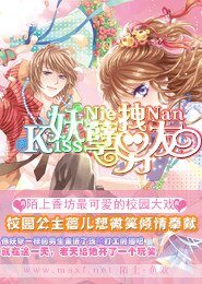 《Kiss妖孽拽男友》