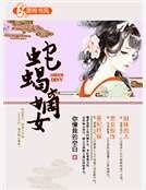 《蛇蝎嫡女》