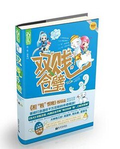 《绿水人家绕/双贱合璧(出书版)》