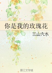 你是我的玫瑰花