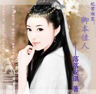 《妃常难宠:卿本佳人》