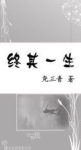 《终其一生》