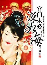《宫门未必深如海》