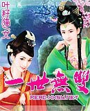 《一世无双》