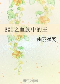 《(韩娱同人)EXO之血族中的王》