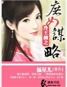 《冷王缠之庶女谋略》