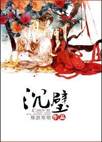 《沉璧》