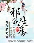 《邪色生香》