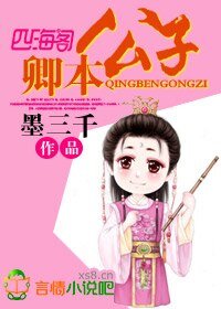 《卿本公子》