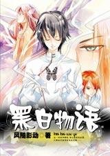黑白两族的明争暗斗：黑白物语