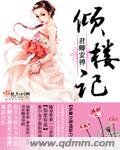 《倾楼记》