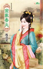 《金家香火(富贵满窝之三)》