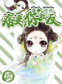 《痞妻,你敢反》