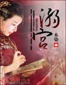 《溺宫》