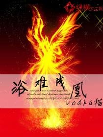《浴难成凰》