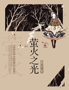 《萤火之光》