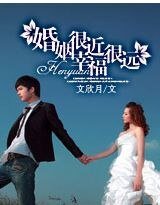 《婚姻很近 幸福很远》