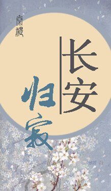 《长安归寂》