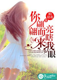 《你翩翩而来,亮瞎我眼》