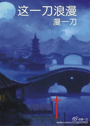 《这一刀浪漫》