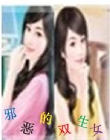 《邪恶的双生女/Evil Twins》
