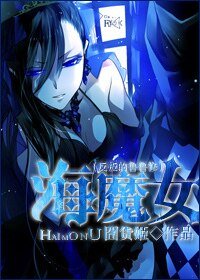 《(反叛的鲁鲁修同人)海魔女》