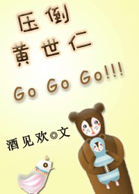 《压倒黄世仁》