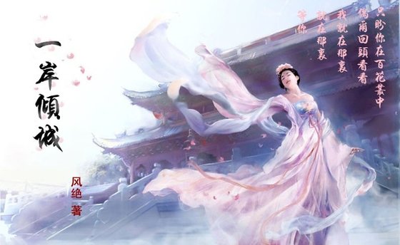 《一岸倾城》