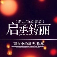 （综影视同人）启承转丽（老九门x伪装者）