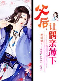 《父后,让偶亲薄下》