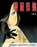 《双面妖娆》