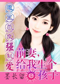 《腹黑总裁:前妻,给我生个孩子/腹黑总裁强制爱:前妻,给我生个孩子》