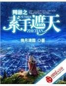 《网游之素手遮天》