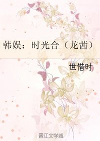 《(韩娱同人)韩娱:时光合(龙茜)》