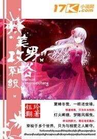 《(漫画同人)漫画美男攻略系统》