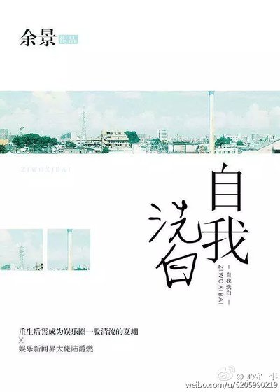 《自我洗白》