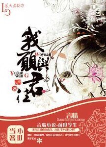 《我愿与君往》