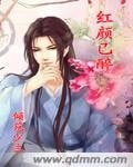 《红颜已醉》