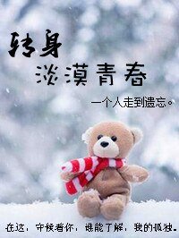《转身淡漠青春》